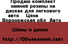 Продаю комплект зимней резины на дисках для легкового авто. › Цена ­ 11 500 - Воронежская обл. Авто » Шины и диски   